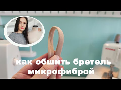 Видео: как обшить бретель бюстгальтера микрофиброй?