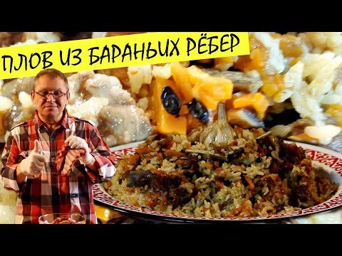 Видео: Плов из бараньих рёбер.