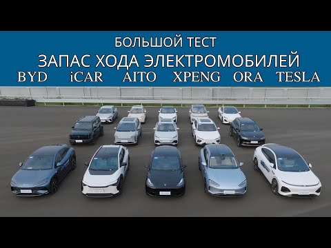 Видео: Тест 15 электромобилей на запас хода. BYD, Tesla, Aito, Ora, XPeng