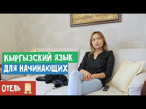 Видео: Кыргызский язык для начинающих | Отель