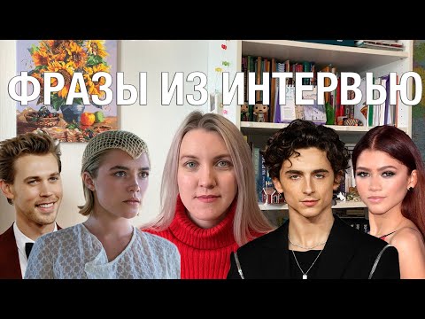 Видео: 8 СЛОВ ИЗ ИНТЕРВЬЮ АКТЕРОВ ДЮНЫ 2