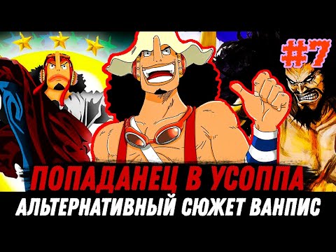 Видео: #7 [ПОПАДАНЕЦ В УСОППА] АЛЬТЕРНАТИВНЫЙ СЮЖЕТ ВАНПИС