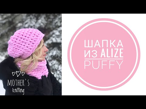 Видео: Шапка из Alize Puffy без спиц и крючка. Вяжем другим способом. Мастер-класс от Mother's Knitting.