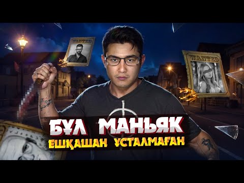 Видео: БҰЛ АДАМ БҮКІЛ АМЕРИКАНЫ ҮРЕЙДЕ ҰСТАҒАН | ЗОДИАКТЫҢ ШЫНАЙЫ ОҚИҒАСЫ