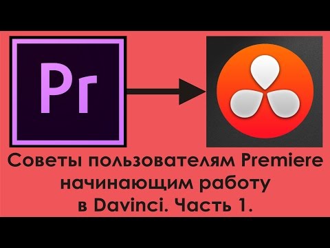 Видео: Советы пользователям Premiere начинающим работать в Davinci. Часть 1.
