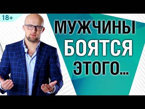 Видео: Чего боятся мужчины при знакомстве с женщиной? Психология мужчин | Ярослав Самойлов 18+
