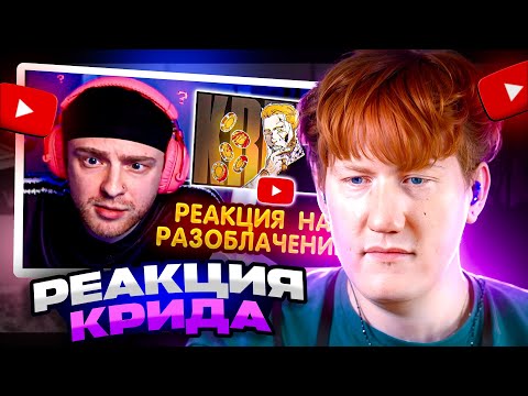Видео: ДК СМОТРИТ Егор Крид ЖЕСТКО ОТВЕТИЛ на РАЗОБЛАЧЕНИЕ на себя !? // ЛЕГЕНДАРНОЕ ПОЗОРИЩЕ / РЕАКЦИЯ ДК