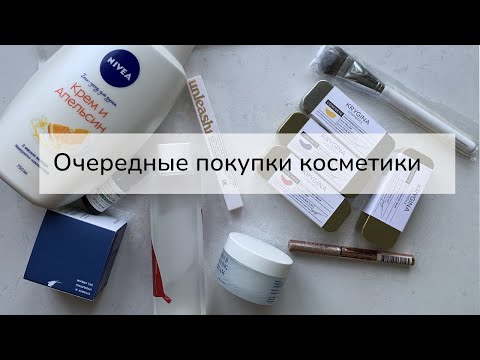 Видео: Мои косметические покупки ✨