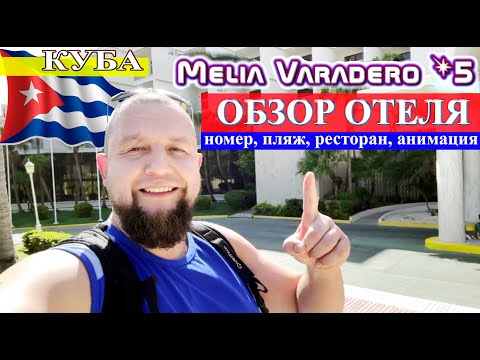 Видео: И снова Melia Varadero 5*! ОБЗОР: номер, пляж, ресторан, анимация (Куба, Варадеро 2025)