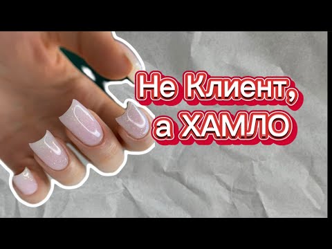 Видео: Первый клиент / ногти скручиваются /пинок под зад