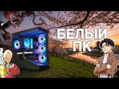 Видео: Я собрал белый ПК мечты за 120к и вот что получилось!
