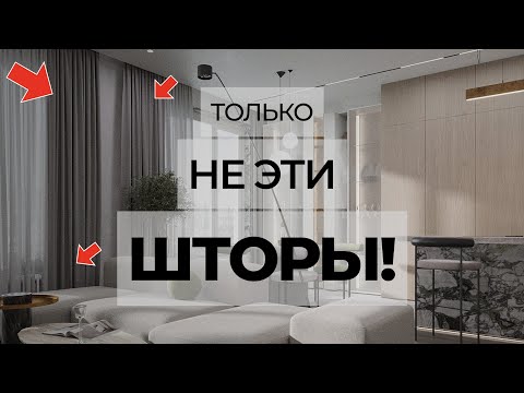 Видео: КАК ВЫБРАТЬ ШТОРЫ, чтобы не испортить интерьер? Как выбрать и расположить КОВЕР