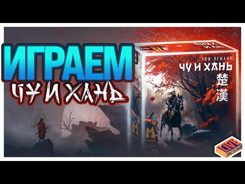Видео: Играем в настольную игру Чу и Хань