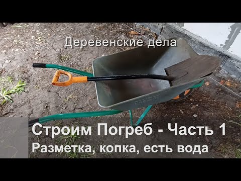 Видео: Строим Погреб - Часть1. Разметка, копка, есть вода.