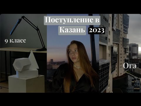 Видео: МОЕ ПОСТУПЛЕНИЕ В КАЗАНЬ 2023 / теперь архитектор/ все трудности