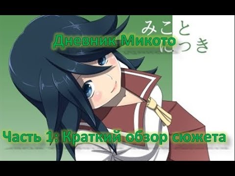 Видео: Скрытые сюжетные секреты игры Дневник Микото (Часть 1. Краткий обзор сюжета)