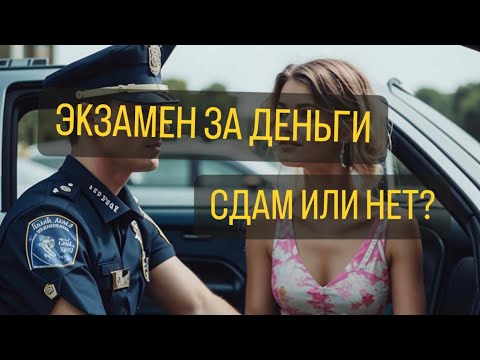 Видео: Экзамен по вождению за деньги. Сдам/не сдам?