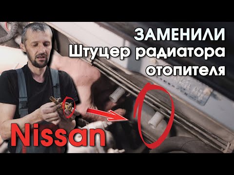 Видео: КАК УСТАНОВИТЬ ШТУЦЕР РАДИАТОРА ОТОПИТЕЛЯ NISSAN / РЕМКОМПЛЕКТ ОТ UNEVIX