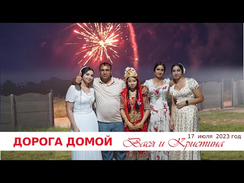 Видео: ДОРОГА ДОМОЙ  ВАСЯ И КРИСТИНА