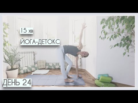 Видео: 15 хв йога-детокс - День#24