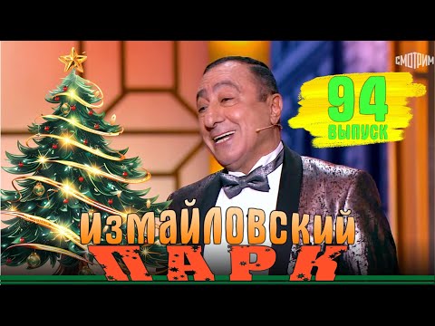 Видео: Измайловский парк - 94 | С наступающим 2025 ! | Эфир от 30.12.2024