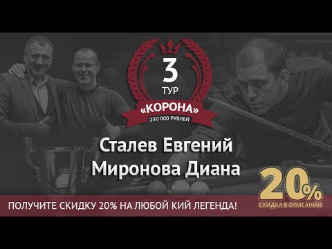 Видео: Legend Cup "Корона" 3-тур Сталев Евгений - Миронова Диана