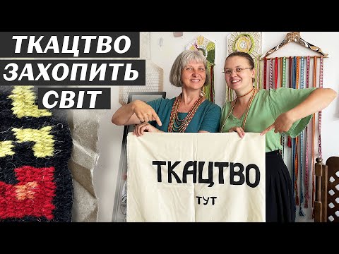 Видео: Ткацтво. Популяризація та розвиток напряму