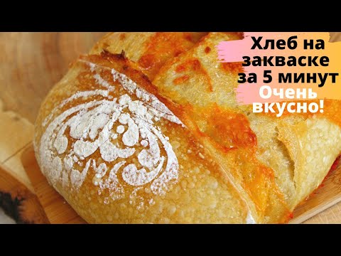 Видео: БЫСТРЫЙ Хлеб на закваске за 5 минут С СЫРОМ ☆ ХЛЕБ БЕЗ ЗАМЕСА с холодной расстойкой ☆ No-Knead Bread