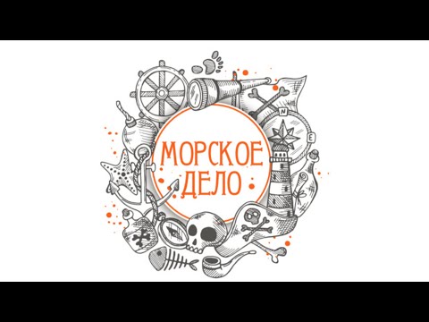 Видео: Морское дело - способы древнего мореплавания.