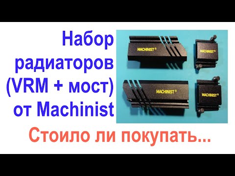 Видео: Machinist: Комплект радиаторов (VRM + мост) для материнских плат на LGA2011 и LGA2011-3
