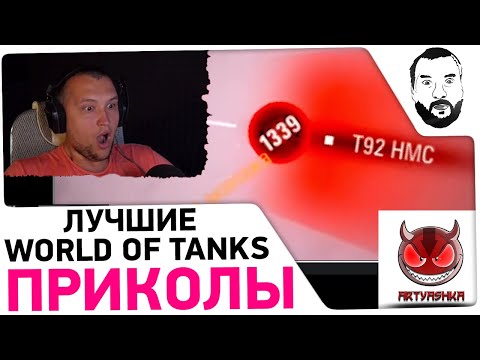 Видео: Смотрю World of tanks ПРИКОЛЫ  🤪
