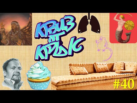 Видео: КВИЗ от КРЫС эпизод 40 QUIZ ot KRYSep #40