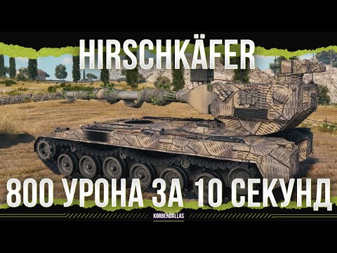 Видео: 800 УРОНА, НО ЕСТЬ НЮАНС - Hirschkäfer - ПТ 11 УРОВНЯ