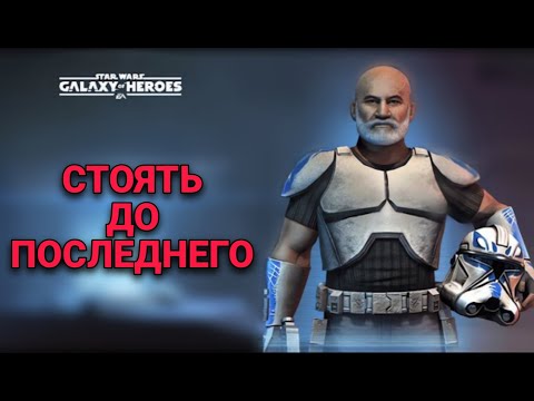 Видео: Сложный раунд vs Hazecase. Великая Арена 3x3. Star Wars: Galaxy of Heroes