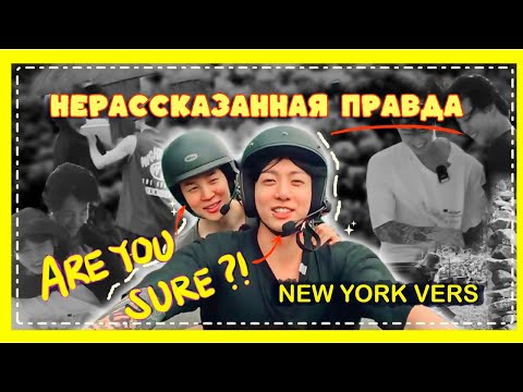 Видео: НЕРАССКАЗАННАЯ ПРАВДА О JIKOOK В AYS: ВЕРСИЯ NEW YORK || ARE YOU SURE?