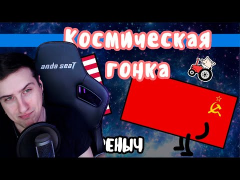 Видео: Hellyeahplay смотрит: Космическая гонка на пальцах | Мудреныч | СССР против США