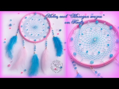 Видео: Ловец снов "Мелодия жизни" от Firefly