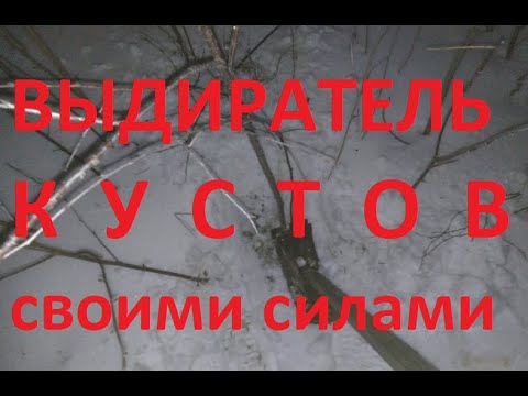 Видео: сад огород инструмент для удаления кустов / how to make a bush-grubber