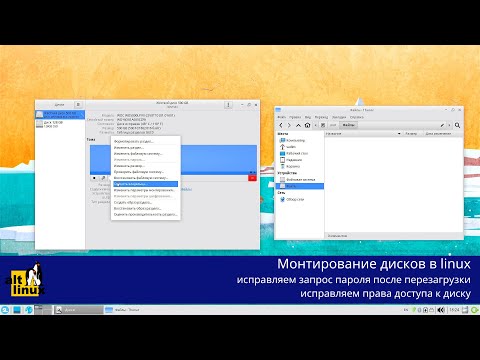 Видео: Монтирование дисков в linux - убираем запрос пароля и исправляем права на доступ к диску