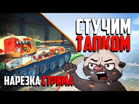 Видео: Нарезка стрима | Дырявый тапок