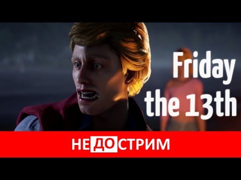Видео: Не(до)стрим | Friday the 13th: The Game (28.05.17)