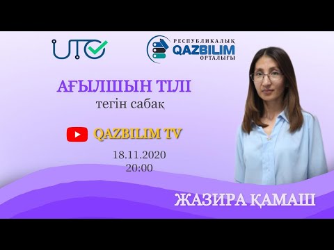 Видео: ҰБТ-ға дайындық. Ағылшын тілі. Parts of speech. Verb
