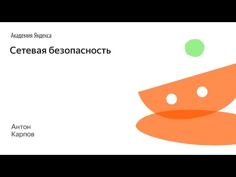 Видео: 008. Сетевая безопасность - Антон Карпов