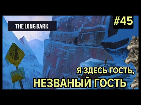 Видео: Отрезанный перевал... | The Long Dark (Незваный гость) #45