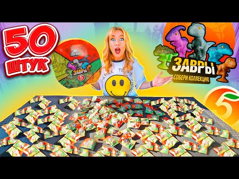 Видео: ЗАВРЫ ИЗ ПЯТЕРОЧКИ!🦖 ОТкрыла 50 ШТУК! Круче чем СКРЕПЫШИ! Собрала ВСЮ Коллекцию