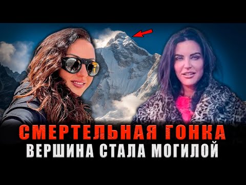 Видео: СМЕРТЕЛЬНАЯ ГОНКА ЗА РЕКОРДОМ: Две соперницы и одна ледяная могила на вершине