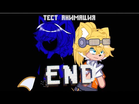 Видео: End – Тестовая Анимация