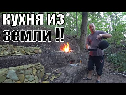 Видео: Делаю кухню из земли! 4 дня в землянке. Хорошая рыбалка. Уха