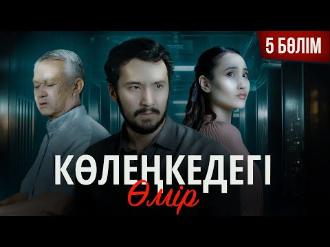Видео: "Көлеңкедегі өмір" - 5 бөлім