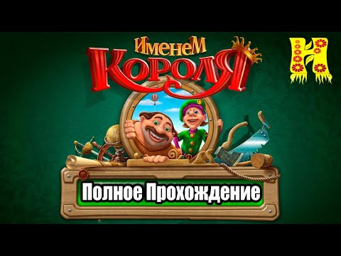 Видео: Именем Короля - Полное Прохождение